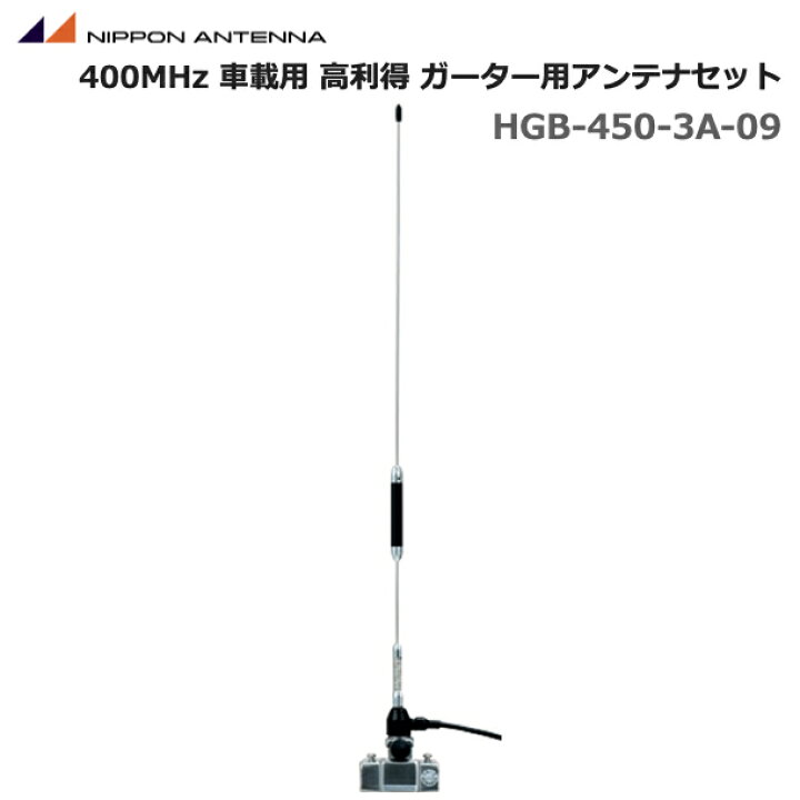 楽天市場】【ポイント5倍】無線 アンテナ日本アンテナ 400MHz帯 車載 