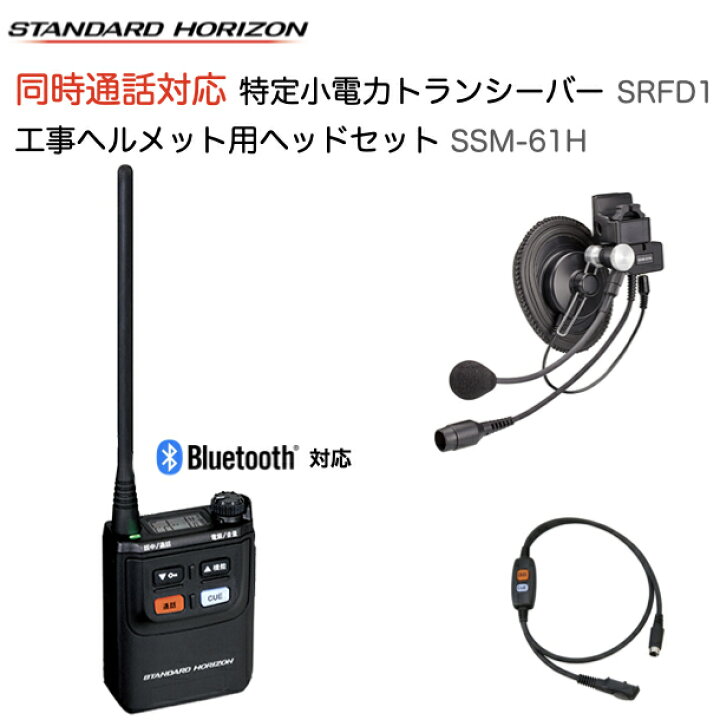 楽天市場】八重洲無線 同時通話対応 特定小電力トランシーバー SRFD1 