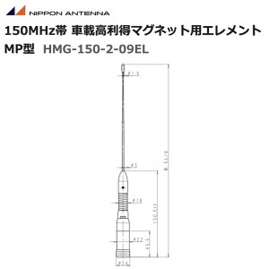 無線 日本アンテナ 150MHz 車載高利得マグネット用エレメント MP型 HMG-150-2A-09用 HMG-150-2-09EL 簡易無線機 免許局 アンテナ