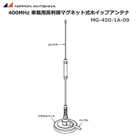 無線 日本アンテナ 400MHz帯 車載用 マグネット式アンテナセット MG-450-1A-09 簡易無線 トランシーバー ホイップアンテナ 容量接地式 高利得型