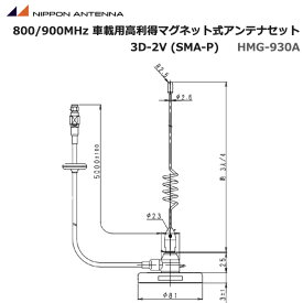 無線 日本アンテナ 800・ 900MHz帯 車載用高利得 マグネット式アンテナセット HMG-930A セット 3D-2V ホイップアンテナ 移動局 車載用 mcAccess マグネット式基部