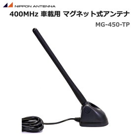 日本アンテナ 400MHz帯 車載用マグネット式アンテナ MG-450-TP 簡易無線 業務用無線機 免許局 タクシー