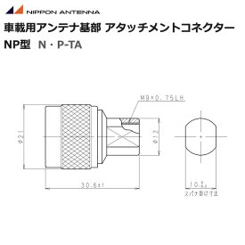 無線 アンテナ 日本アンテナ 車載用アンテナ基部 アタッチメントコネクター NP型 接栓 N・P-TA