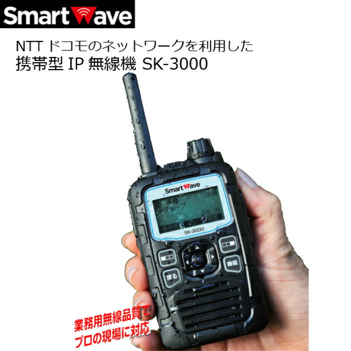 楽天市場】スマートウェーブ IP無線機 携帯型 ビジネストランシーバ SK-3000 ドコモ docomo : サンクチュアリ
