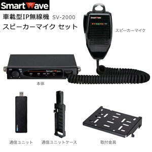 スマートウェーブ SV-2000 スピーカーマイクセット IP無線機 車載用 業務用トランシーバ ドコモ回線 無線機 全国通話対応 免許不要 資格不要 同時通話 高層ビル 長距離 地下街 一斉通話 建設現