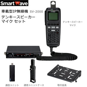 スマートウェーブ SV-2000 テンキースピーカーマイクセット IP無線機 車載用 業務用トランシーバ ドコモ回線 無線機 全国通話対応 免許不要 資格不要 同時通話 高層ビル 長距離 地下街 一斉通