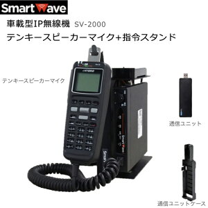 スマートウェーブ SV-2000 テンキースピーカーマイク 指令スタンドセット IP無線機 車載用 業務用トランシーバ ドコモ回線 無線機 全国通話対応 免許不要 資格不要 同時通話 高層ビル 長距離
