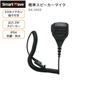 �X�}�[�g�E�F�[�u SK-M56 �W���X�s�[�J�[�}�C�N IP54�h�o�h�� 2W�剹�ʃX�s�[�J�[ 3.5mm���C���z���Ή� �Ɩ��pIP�����@ �g�ь^ SK-5000�Ή�