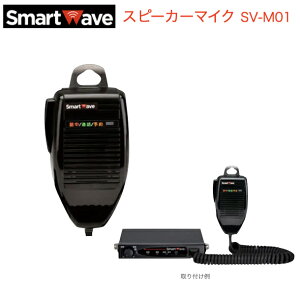 スマートウェーブ SV-M01 スピーカーマイク IP無線機 車載型 SV-1000 SV-2000