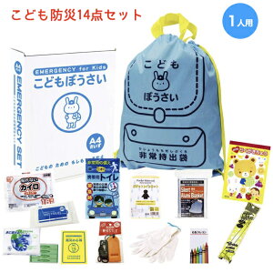 【ポイント5倍】防災セット 1人用 子ども用 非常持出袋 セット 地震対策 こども 避難リュック 災害時 避難生活 子どもグッズ 収納コンパクト エピオス ギフト ラッピング