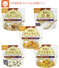 【ポイント5倍】非常食 5年保存 尾西食品 アルファ米 ごはんシリーズ 5種類 選べる10食セット 長期保存食 わかめごはん 五目ごはん ドライカレー 白飯 チキンライス 備蓄食