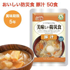 【ポイント5倍】非常食 豚汁 防災食セット 50食 炊き出し 長期保存 非常食 備蓄 自治会 会社向け 防災用品 オフィス防災 アウトドア 水不要 アルファフーズ