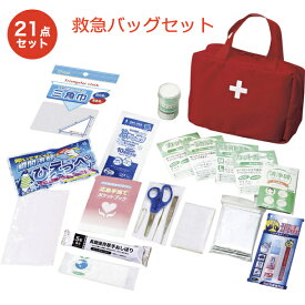 【先着順クーポン配布中】救急セット 救急バッグセット 21点 応急手当用品 救急箱 応急手当てポケットブック付き ファーストエイドキット 携帯用 衛生用品 防災グッズ 家庭用 職場 常備品 防災備品