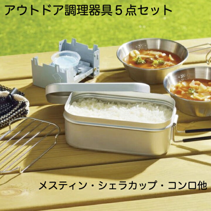 楽天市場】【先着順ｸｰﾎﾟﾝ配布中】キャンプ料理用具セット 5点セット 