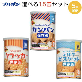 非常食 5年保存 ブルボン 缶入りおかし 選べる15缶セット 保存食品 カンパン ビスケット ミニクラッカー 防災備蓄 お菓子 非常食 旅行 アウトドア 防災 食品 停電 食料