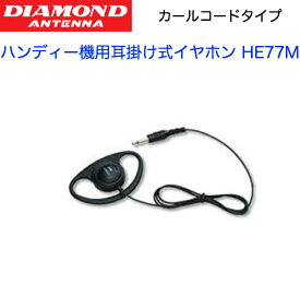 第一電波工業 ハンディ用 耳掛け式イヤホン HE77M ダイヤモンド スタンダード モトローラ アルインコ アイコム 携帯型 無線機 トランシーバー