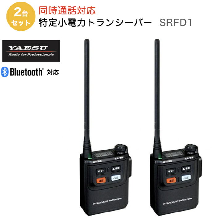 楽天市場】【ポイント5倍】八重洲無線 トランシーバー 2台セット 多者 
