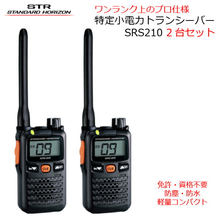 楽天市場】八重洲無線 特定小電力トランシーバー 2台セット SRS210A  