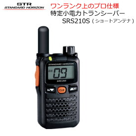 無線機 トランシーバー 八重洲無線 特定小電力トランシーバー SRS210SA 八重洲無線 ショートアンテナモデル 中継機対応 資格免許不要 スタンダードホライゾン