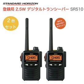 【ポイント5倍】無線機 八重洲無線 デジタルトランシーバー 2台セット SR510 デジタル簡易無線機 登録局 スタンダードホライゾン 業務用無線 小型 軽量 防塵防水性能 長距離