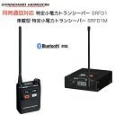 【お得なクーポン配布中】八重洲無線 SRFD1 SRFD1M セット 同時通話システム ファミックス 同時通話対応 特定小電力ト…