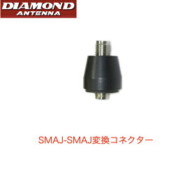 第一電波 無線 ハンディ用変換コネクター SMAJ-SMAJ 変換コネクター 変換中継コネクタ アマチュア無線