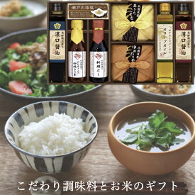 【ポイント5倍】こだわり調味料とお米ギフト セット 和食 プレゼント ラッピング ギフト お祝い お礼 内祝い ご挨拶 出産内祝い 結婚内祝い 快気内祝い お見舞い 香典返し 仏事 お返し 快気祝い お供え物