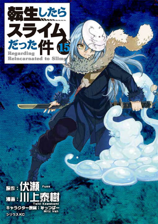 楽天市場 新品 送料無料 転生したらスライムだった件全巻セット 1 15巻 コミック 漫画 マンガ 本 川上泰樹 著 転生したらスライムだった件15巻 転生したらスライム テンスラ 転スラ全巻 サンキューブ