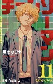 【新品シュリンク】チェンソーマン 1〜11巻セット 全巻 全巻セット コミック 漫画 マンガ 本　藤本タツキ 著 チェンソーマン全巻 チェンソーマン1-11 3/4発売 11巻含む 個包装シュリンク