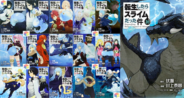 楽天市場】【新品】転生したらスライムだった件全巻セット 1-17巻  