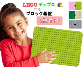 【送料無料】LEGO レゴ デュプロ 互換 基礎板 ブロックラボ 基礎板 互換 全5色 2枚セット 大きい ベース プレート 基本 板 基礎 土台 基盤