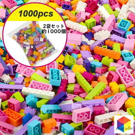 レゴ 互換 ブロック 1000ピース クラシックブロック 女の子 1000ピース クリエイティブパーツ 12色 8種類ランダム封入