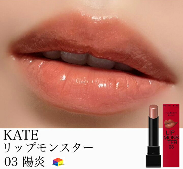楽天市場】【新品】【正規品】KATE(ケイト) リップモンスター 03 口紅 