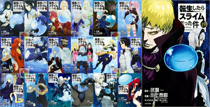 Amazon.co.jp: 転生したらスライムだった件 小説 全巻セット 1~19巻  