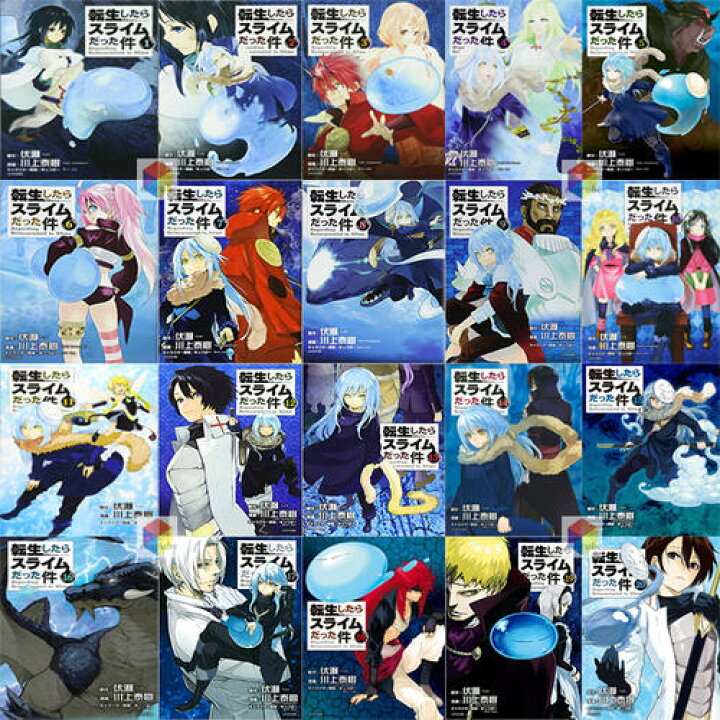 楽天市場】【新品シュリンク】転生したらスライムだった件全巻セット 1  