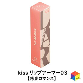 【新品】【正規品】kiss(キス) リップアーマー03 惑星ロマンス　キス リップアーマー 03 惑星ロマンス　マスク付きにつき 落ちにくい リップグロス リップクリーム