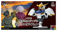 一番くじ　機動戦士ガンダム　鉄血のオルフェンズ +ラストワン賞含む+Wチャンス券60枚　一番くじ 1ロット…