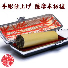 【ポイント2倍】薩摩 本柘植 10.5ミリ 印鑑 （10.5mm×60mm）円型 印相体 手彫り仕上げ 牛皮 印鑑ケース付 セット 柘 つげ 実印 銀行印 認印 認め印 印鑑 ハンコ はんこ 印鑑登録 印鑑証明 女性用 男性用 新社会人 就職祝い お買い物マラソン