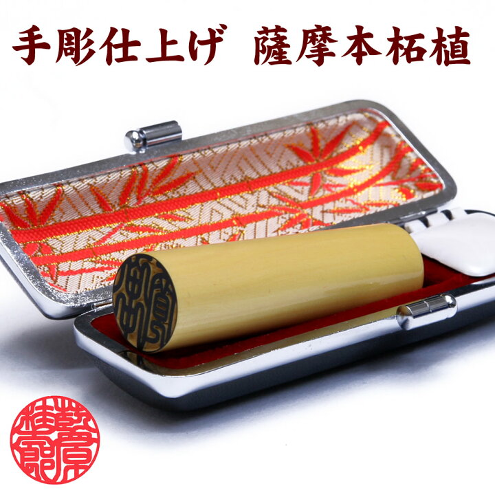 楽天市場】◇薩摩 本柘植 12ミリ 印鑑（12mm×60mm）円型 印相体 手彫り 