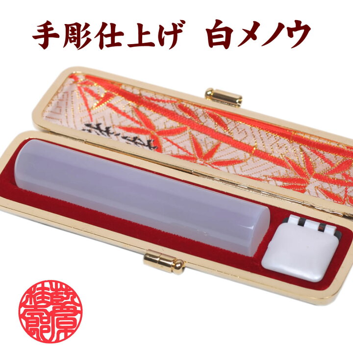 楽天市場】◇白メノウ 印鑑 12mm×60mm 印相体 牛皮ケース付/白瑪瑙 