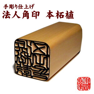 法人用 21ミリ 角印 薩摩 本柘植 印鑑 (21mm角×60mm) 印相体 手彫り仕上げ 黒牛皮 印鑑ケース付 柘 つげ 吉相体 八方篆書体 印鑑 ハンコ 社印 会社 法人印鑑 会社設立 創業 開業 社名変更 登記