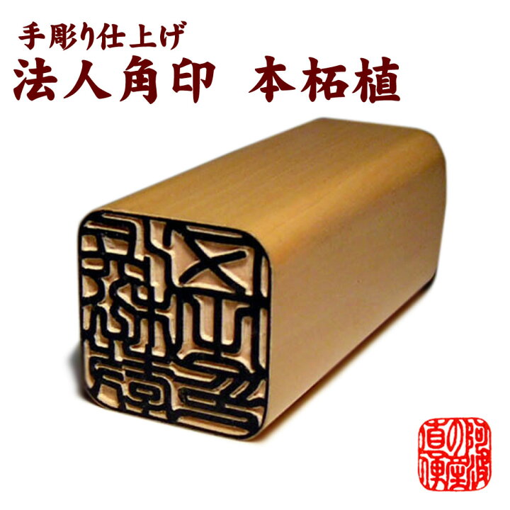 楽天市場】◇法人用 21ミリ 角印 薩摩 本柘植 印鑑 （21mm角×60mm） 印 