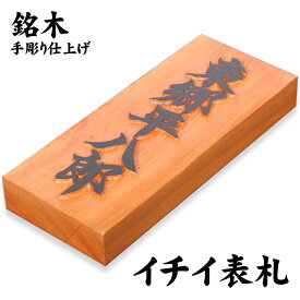 【ポイント2倍】銘木表札（イチイの木 ／ 七寸 210×88×30mm）/屋外UV対応 手彫り仕上げ 新築 玄関 一戸建て マンション表札 立派 縁起 祝い 一位 いちい お買い物マラソン