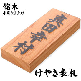 【ポイント10倍】銘木表札（ケヤキ ／ 七寸 210×88×30mm）/屋外UV対応 手彫り仕上げ 新築 玄関 一戸建て マンション表札 立派 縁起 祝い 欅 けやき