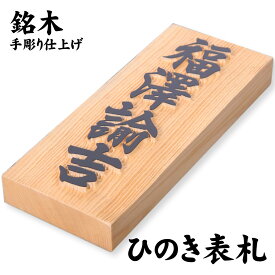 【ポイント2倍】銘木表札（木曽ヒノキ ／ 七寸 210×88×30mm）/屋外UV対応 手彫り仕上げ 新築 玄関 一戸建て マンション表札 木製 桧 檜 立派 縁起 祝い お買い物マラソン