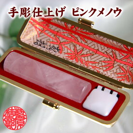 【ポイント2倍】ピンクメノウ 印鑑 15mm×60mm 印相体 牛皮ケース付/瑪瑙 印鑑 天然素材 手彫り仕上げ 実印 銀行印 認印 結婚記念 就職祝い お買い物マラソン