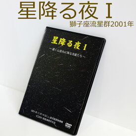【ポイント2倍】2001年しし座流星群映像集DVD ～星降る夜1～ DVD 星 星空 夜空 流星群 壮大 美しい 輝き ロマンティック ポスト投函 お買い物マラソン