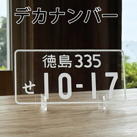 2026 卓上 ナンバープレート 3mm厚 デカナンバー 自動車 180x90x3mm バイクも対応 リアルに再現したディスプレイ用 納車記念 運転免許証 自主返納 想い出の自動車 レーザー彫刻 誕生日プレゼント記念品