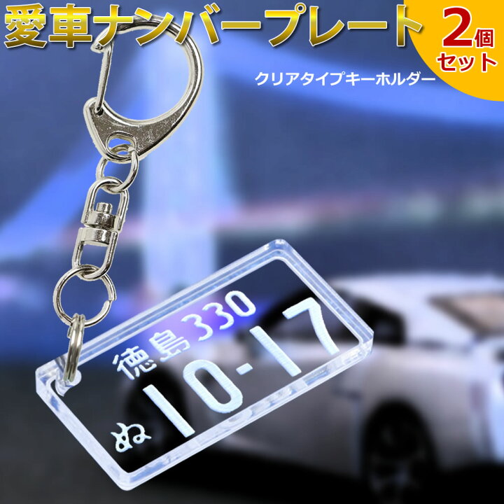 楽天市場】【半額50％OFF】愛車ナンバープレートキーホルダー  