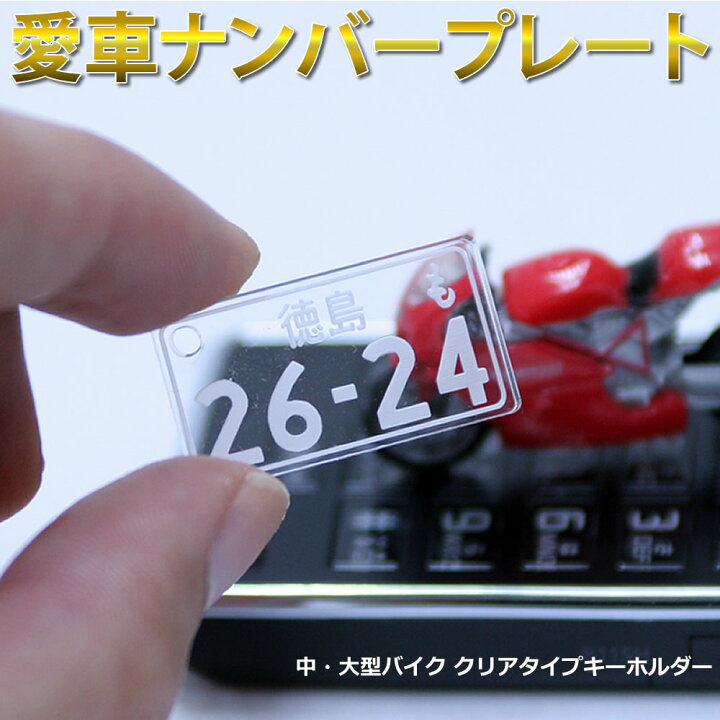 楽天市場 愛車ナンバープレートキーホルダー スケルトンタイプ 中型 大型バイク ポスト投函 メール便 ネコポス 送料無料 レーザー彫刻 自動車ナンバーキーホルダー 車 バイク アクセサリー クリアアクリル プレゼント 楽天 お買い物マラソン あわいち 徳島